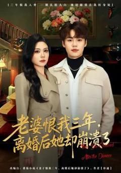 免费在线观看《老婆恨我三年，离婚后她却崩溃了》