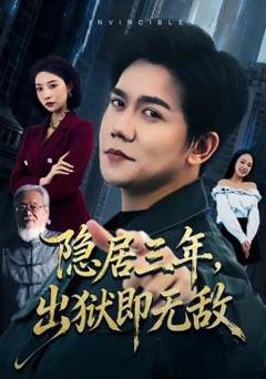 免费在线观看《隐居三年，出狱即无敌》