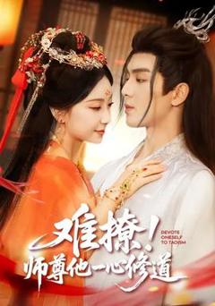 免费在线观看《难撩！师尊他一心修道》