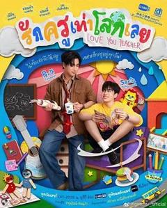 免费在线观看《良师男友》