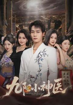 九阳小神医