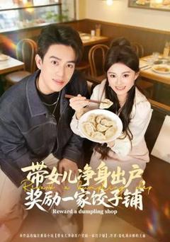 免费在线观看《带女儿净身出户，奖励一家饺子铺》