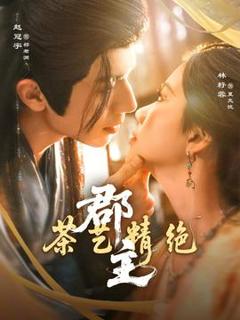 免费在线观看《郡主茶艺精绝》