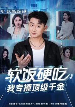免费在线观看《软饭硬吃，我专撩顶级千金》