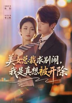 免费在线观看《美女总裁求别闹，我是真想被开除》