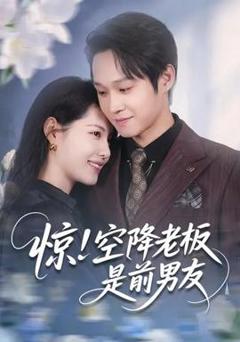 惊！空降老板是前男友