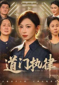 免费在线观看《道门执律》