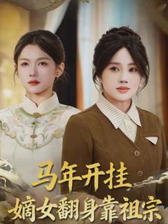 免费在线观看《马年开挂嫡女翻身靠祖宗》