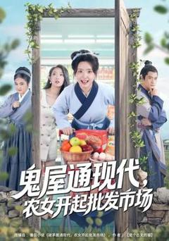 免费在线观看《鬼屋通现代，农女开起批发市场》
