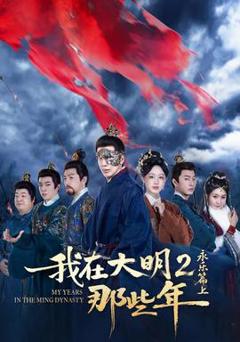 免费在线观看《我在大明那些年2：永乐篇上》