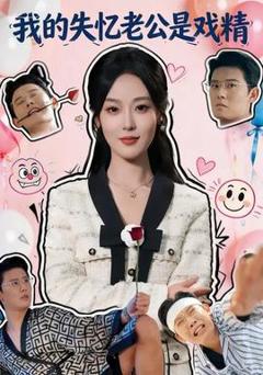 免费在线观看《我的失忆老公是戏精》