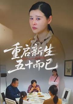 免费在线观看《重启新生，五十而已》