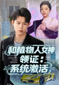 和植物人女神领证：系统激活