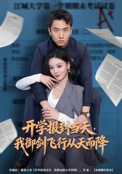 免费在线观看《开学报到当天，我御剑飞行从天而降》