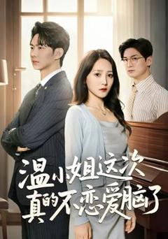 免费在线观看《温小姐这次真的不恋爱脑了》