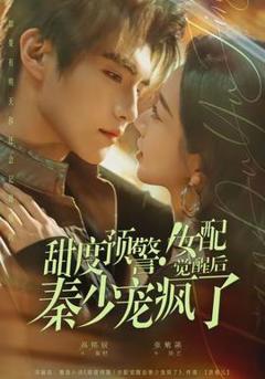 免费在线观看《甜度预警！女配觉醒后秦少宠疯了》