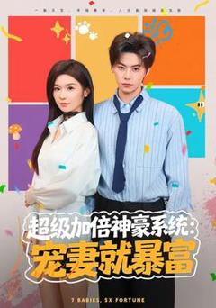 免费在线观看《超级加倍神豪系统：宠妻就暴富》