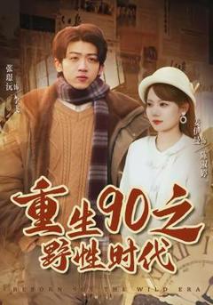 免费在线观看《重生90之野性时代》