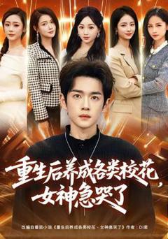 免费在线观看《重生后养成各类校花，女神急哭了》