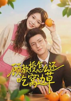 免费在线观看《顾教授怎么还吃窝边草》
