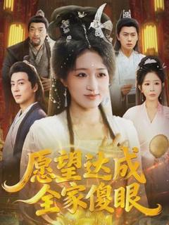 免费在线观看《愿望达成全家傻眼》