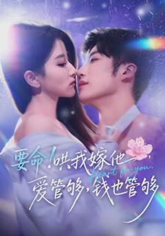 免费在线观看《要命哄我嫁他爱管够钱也管够》