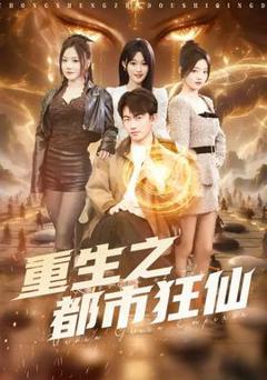 免费在线观看《重生之都市狂仙》