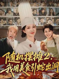 免费在线观看《随机摆摊2：我用美食引蛇出洞》