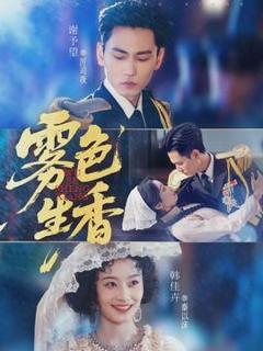 免费在线观看《雾色生香》