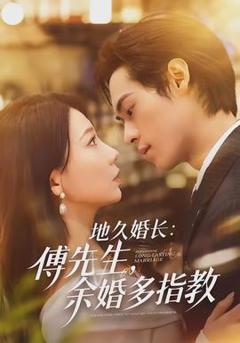 地久婚长傅先生余婚多指教