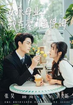 女承母业：我在豪门当保姆