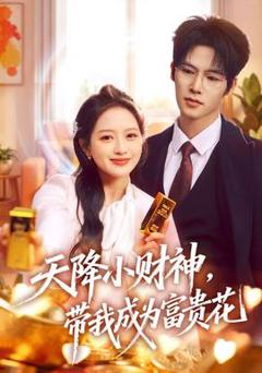 天降小财神，带我成为富贵花