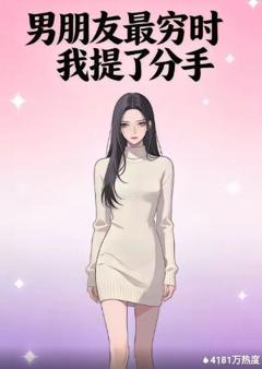 免费在线观看《男朋友最穷时我提了分手》