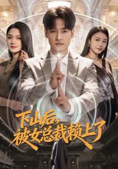 免费在线观看《下山后，被女总裁赖上了》