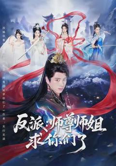 免费在线观看《反派：师尊师姐求你们了》