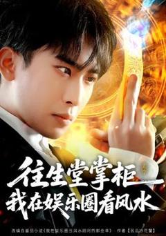 免费在线观看《往生堂掌柜，我在娱乐圈看风水》