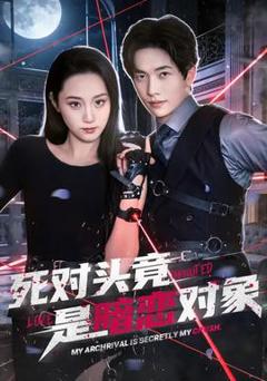 免费在线观看《死对头竟是暗恋对象》