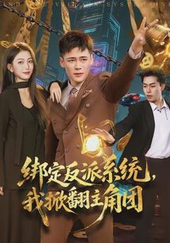 免费在线观看《绑定反派系统，我掀翻主角团》