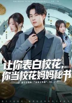 免费在线观看《让你表白校花，你当校花妈妈秘书》
