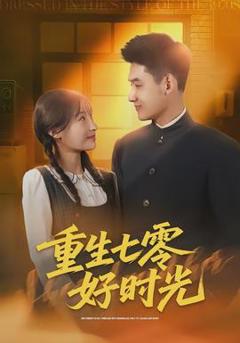 免费在线观看《重生七零好时光》