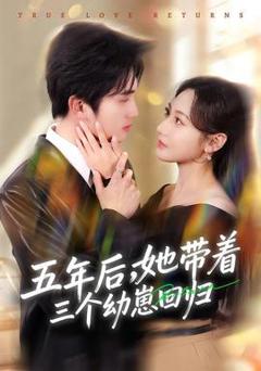 免费在线观看《五年后，她带着三个幼崽回归》