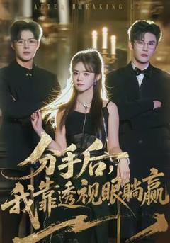 免费在线观看《分手后，我靠透视眼躺赢》