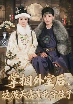 免费在线观看《掌掴外室后，这泼天富贵我守住了》