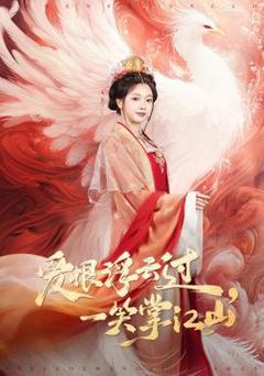 免费在线观看《爱恨浮云过，一笑掌江山》