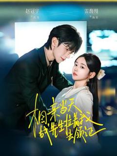 免费在线观看《相亲当天战先生拉着我去领证》