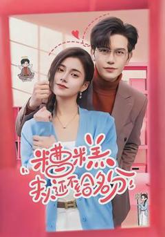 免费在线观看《糟糕，夫人还不给名分》