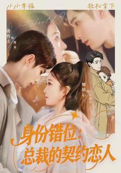 身份错位：总裁的契约恋人