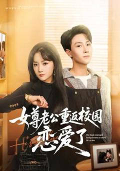 免费在线观看《女尊老公重返校园恋爱了》