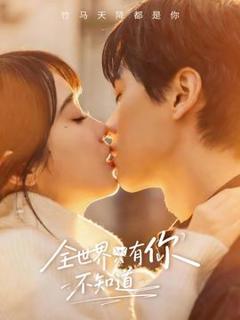 免费在线观看《全世界只有你不知道》