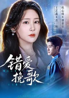 免费在线观看《错爱挽歌》